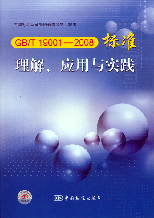 《GBT 19001—2008標準理解、應用與實踐》.jpg